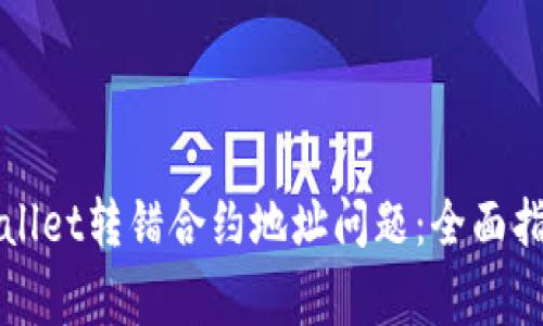 如何解决tpWallet转错合约地址问题：全面指南与常见陷阱
