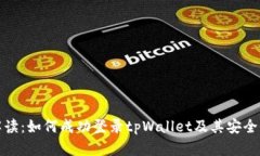 全面解读：如何成功登录tpWallet及其安全性详解