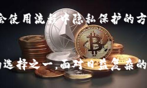 以下是您请求的内容：


  数字钱包：极速现金侠的崛起与未来展望 / 

关键词
 guanjianci 数字钱包, 极速现金侠, 电子支付, 金融科技 /guanjianci 

引言
随着科技的迅速发展，数字钱包作为一项创新的金融工具，正在重新定义我们的支付方式和财务管理。尤其是在经济数字化和移动互联网迅猛发展的背景下，诸如“极速现金侠”这样的数字钱包脱颖而出，成为用户生活中不可或缺的一部分。本文将全面探讨数字钱包的基本概念、极速现金侠的独特优势和功能，以及它在未来数字支付生态系统中的重要地位。

数字钱包的基本概念
数字钱包，亦称为电子钱包，指的是一种工具，允许用户存储和管理他们的支付信息和资金。一方面，数字钱包可以存储信用卡、借记卡、预付卡的信息，另一方面，某些数字钱包还允许用户存储加密货币、优惠券以及会员卡等信息。有些数字钱包可以实现在线和线下快速支付，而有些则提供额外的理财、投资等功能。

数字钱包的工作原理基于加密技术，通过安全的网络连接，能够快速完成资金的转移。在全球数字经济飞速发展的今天，数字钱包吸引了越来越多的用户，尤其是在年轻一代中，电子支付已成为主流的消费方式。

极速现金侠的特色
作为众多数字钱包中的一匹黑马，极速现金侠凭借其出色的用户体验和丰富的功能，迅速赢得了用户的青睐。首先，极速现金侠以其简单易用的界面设计，减少了用户在操作过程中的学习成本。用户只需通过手机下载安装，即可实现快速注册，方便大家随时随地进行付款。

其次，极速现金侠提供多种支付方式，支持二维码支付、NFC支付等，极大地方便了线下消费。同时，极速现金侠的转账功能也相当灵活，用户可以通过手机联系人一键发送和接收资金，省去了繁琐的银行手续。此外，极速现金侠还在资金安全方面进行了多重保护，如使用指纹识别和面部识别等生物识别技术，大幅提升了账户安全性。

数字钱包的安全性
关于数字钱包的安全性，一直以来都是用户关注的焦点。极速现金侠在这一方面采取了多种措施来保护用户的资金安全。其中，最有效的就是采用双重身份验证、数据加密和实时监测等技术。这些技术的结合，能够最大程度上保障用户交易过程中的信息安全。

然而，尽管数字钱包在安全性上做出了诸多努力，用户在使用时仍需保持警惕，避免信息泄露。用户应该定期更改密码，不要在不安全的网络环境下进行交易，并及时查看交易记录，发现异常及时与平台客服联系。

数字钱包在未来的展望
展望未来，数字钱包的市场前景依然广阔。随着5G技术的普及和物联网的发展，数字钱包将会与更多的智能设备相结合，为用户提供更加便捷的支付体验。同时，在政策层面，随着各国政府对金融科技的支持，相关法规的逐步完善，数字钱包也将会获得更大的发展机会。

此外，随着用户对数字资产的认可度提升，数字钱包可能会成为个人理财的新选择。极速现金侠也正积极开发更多与投资相关的功能，如区块链技术、加密货币投资等，目的是满足用户日益增长的多样化需求。

可能相关的问题
h41. 数字钱包的主要优势是什么？/h4
数字钱包的优势是多方面的。首先，便捷性是其最大特点。用户只需将银行账户、信用卡等信息录入数字钱包，即可实现多种支付方式，省去携带大量现金和支付工具的麻烦。其次，数字钱包的快速交易功能，使得无论是线上购物还是线下支付，用户都能迅速完成交易，提高了消费效率。

其次，数字钱包的安全性也是其优势之一。通过加密技术和生物识别功能，用户的资金和信息能够得到有效保护。此外，数字钱包还提供了消费记录和预算管理功能，帮助用户更好地进行财务规划。同时，在许多情况下，使用数字钱包支付还能享受折扣、积分等额外优惠，吸引用户更频繁地使用。

h42. 数字钱包如何影响传统银行业务？/h4
数字钱包的兴起对传统银行业务产生了深刻影响。首先，数字钱包的便捷性和高效性，使得用户在处理日常事务时更倾向于使用电子支付。相对于传统银行，数字钱包提供了更快速的反馈和更简便的操作，导致越来越多的人选择数字钱包而非传统银行进行小额支付。

其次，竞争的加剧促使传统银行加快数字化转型。很多银行开始推出自己的数字钱包和移动支付应用，试图与新兴的金融科技公司竞争。正因如此，银行在塑造用户体验和服务流程方面都更加努力，以适应消费者日益变化的需求。

h43. 数字钱包的安全隐患有哪些？/h4
尽管数字钱包在安全性上有所保障，但用户仍需对安全隐患保持警惕。首先，网络安全风险始终存在。如果用户在不安全的网络环境下使用数字钱包，可能导致信息被盗取。此外，用户账号的密码安全性也至关重要，弱密码或在多个平台使用同一密码，都会增加被黑客攻击的风险。

其次，用户个体的安全习惯亦会影响安全性。若用户不经常查看交易记录，或者对陌生的链接和应用抱有警惕心理不足，容易形成信息泄露和欺诈风险。为此，用户应学会使用流程中隐私保护的方法，如数据加密和双重认证来保护自己的账户安全。同时，选择信誉良好的数字钱包平台也至关重要。

总结
总之，数字钱包作为新兴的金融工具，将继续改变我们的支付习惯和财务管理方式。极速现金侠凭借其便捷的操作、良好的用户体验和多样化的功能，成为了众多用户的选择之一。面对日益复杂的数字支付环境，用户在享受便利的同时，必须增强对安全风险的警觉。而未来，随着科技的不断进步，数字钱包的应用前景将更加广阔，必将引领金融科技的下一个浪潮。