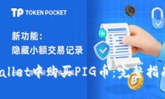  如何在tpWallet中购买PIG币：完整指南与注意事项