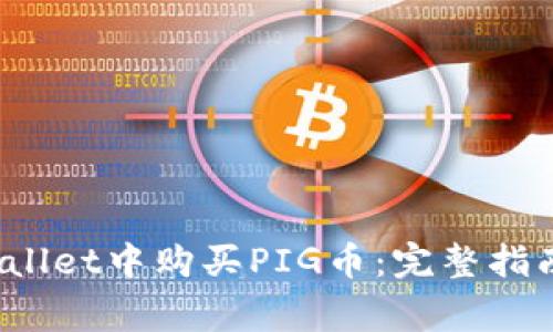  如何在tpWallet中购买PIG币：完整指南与注意事项