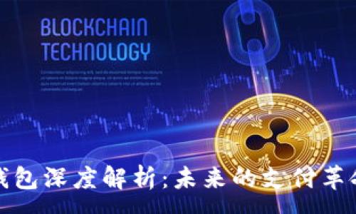 :

数字人民币降级钱包深度解析：未来的支付革命与个人隐私保护