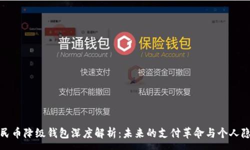 :

数字人民币降级钱包深度解析：未来的支付革命与个人隐私保护