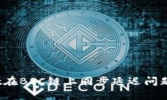 深入解析：tpWallet在BSC链上同步延迟问题的成因及