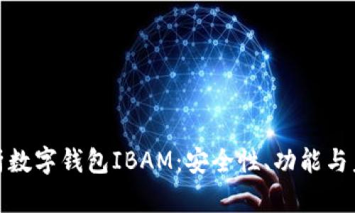 全面解析数字钱包IBAM：安全性、功能与未来趋势