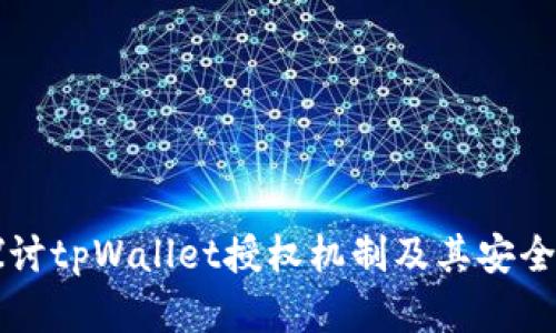 深入探讨tpWallet授权机制及其安全性解析