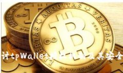 深入探讨tpWallet授权机制及其安全性解析