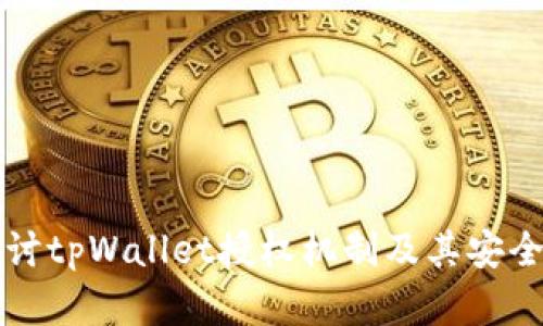 深入探讨tpWallet授权机制及其安全性解析