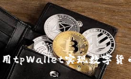 全面解析：如何使用tpWallet实现数字货币轻松管理与交易