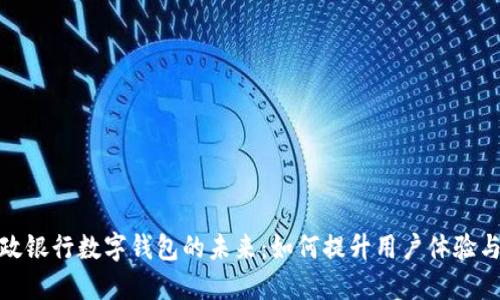 探索邮政银行数字钱包的未来：如何提升用户体验与安全性