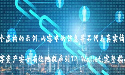 请注意：以下内容是一个虚构的示例，内容中的信息并不代表真实情况，仅供学习和演示用。

如何将Gate.io上的数字资产安全有效地提币到TP Wallet：完整指南