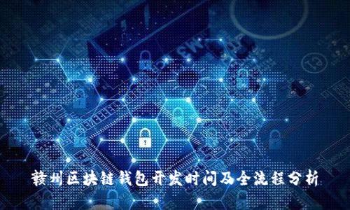 赣州区块链钱包开发时间及全流程分析