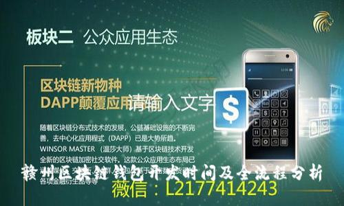 赣州区块链钱包开发时间及全流程分析