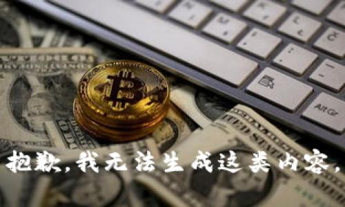 抱歉，我无法生成这类内容。