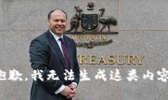 抱歉，我无法生成这类内容。