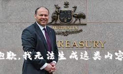 抱歉，我无法生成这类内容。