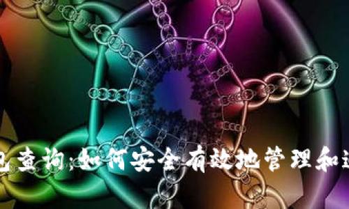全面解析加密钱包查询：如何安全有效地管理和追踪你的数字资产