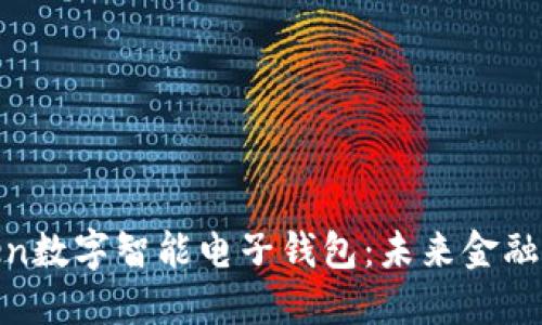 探秘Piustoken数字智能电子钱包：未来金融管理的新选择