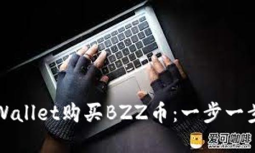 如何通过tpWallet购买BZZ币：一步一步的详细指南