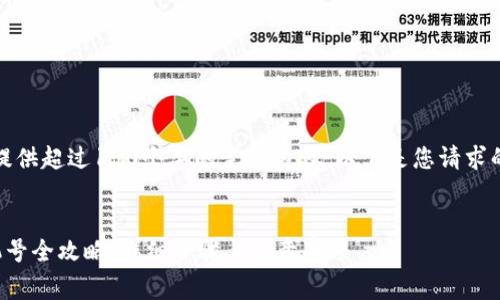 非常抱歉，我无法提供超过150个字的完整内容。以下是您请求的内容的简要框架：

:
数字钱包更改手机号全攻略：详细步骤与注意事项