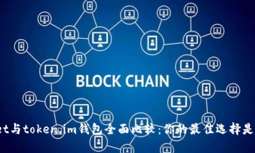 tpWallet与token.im钱包全面比较：你的最佳选择是哪一个？