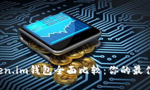 tpWallet与token.im钱包全面比较：你的最佳选择是哪一个？