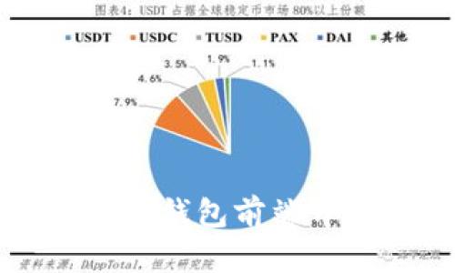 深入探讨区块链钱包前端开发的全面指南