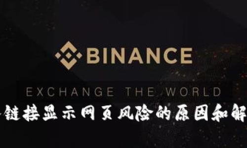 tpWallet输入链接显示网页风险的原因和解决方案全解析