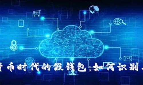 数字货币时代的假钱包：如何识别与防范