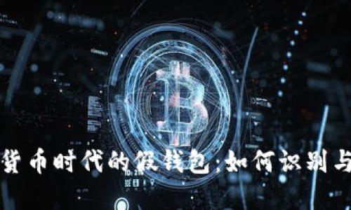 数字货币时代的假钱包：如何识别与防范