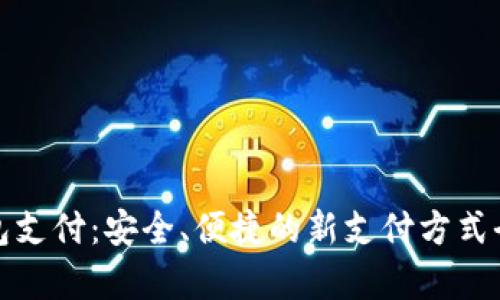数字钱包支付：安全、便捷的新支付方式全面解析