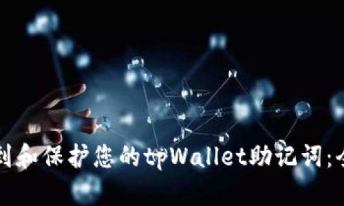 如何找到和保护您的tpWallet助记词：全面指南