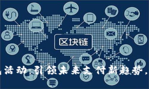 长沙数字钱包活动：引领未来支付新趋势，畅享便捷生活