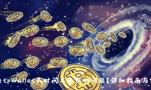 :
如何解决tpWallet长时间不更新的问题？详细指南与实用技巧