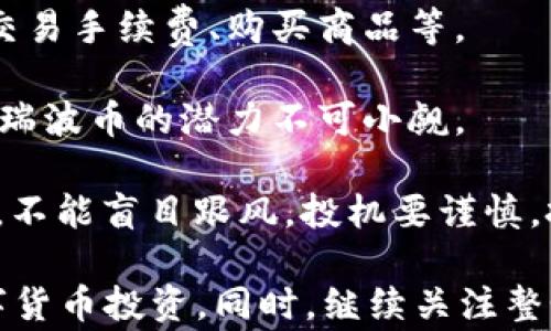 
ۈز如何在tpWallet中购买Pig币：全方位指南/

关键词
tpWallet,Pig币,加密货币,数字货币/guanjianci

一、介绍tpWallet和Pig币
tpWallet是一款相对新颖的加密货币钱包，旨在帮助用户安全、便捷地存储和管理数字资产。它支持多种不同的加密货币，同时还提供了友好的用户界面和出色的安全性能，使得即使是初学者也能轻松上手。

Pig币是一种基于区块链的数字货币，具备一定的经济价值，逐渐受到投资者的关注。由于其独特的社区文化和持续的开发计划，吸引了大量加密货币投资者。对于希望投资数字货币的人来说，了解如何购买Pig币尤为重要。

二、购买Pig币的前期准备
在购买Pig币之前，首先需要准备好几个方面：

ul
li下载并注册tpWallet：访问tpWallet官方网站或应用商店，下载并安装应用。注册账号时，请使用有效的电子邮件和密码。/li
li身份验证：完成注册后，按照tpWallet的要求进行身份验证。这可能包括上传身份证明文件等。/li
li充值钱包：在购买Pig币前，需要向你的tpWallet中充值。你可以选择通过支付宝、微信、银行转账等方式，为钱包充值。/li
/ul

三、在tpWallet中购买Pig币的步骤
一旦完成了所有准备工作，下面是购买Pig币的具体步骤：

ul
li登录tpWallet：使用你的账户信息登录tpWallet，确保界面安全。/li
li寻找Pig币：在钱包的市场或交易功能中，搜索“Pig币”。这通常可以通过搜索框完成。/li
li选择购买选项：点击Pig币后，你会看到可用的购买选项。这时可以选择按市价或限价购买，具体取决于市场情况。/li
li确认交易：输入你希望购买的Pig币数量，确认交易信息。确保所有信息无误后，点击确认。/li
li查看交易记录：成功购买后，你可以在“交易记录”中查看所有交易信息，确保交易顺利完成。/li
/ul

四、如何安全存储和管理Pig币
购买完成后，用户需要对Pig币进行安全存储和管理：

ul
li定期备份钱包：确保定期备份你的钱包数据，以及保存好恢复助记词。这样，即使在手机丢失的情况下，你仍然能够找回你的资产。/li
li开启二次验证：如果tpWallet提供二次验证功能，务必开启。这样可以确保账户的额外安全。/li
li分散投资：建议用户在投资过程中，分散自己的资产，而不是全部投资于Pig币。这样可以降低风险。/li
/ul

五、可能相关问题
h4问题1：购买Pig币后，如何进行资产管理？/h4
购买Pig币后进行资产管理是每个投资者必备的技能。有效的资产管理不仅可以帮助你了解投资的进展，也能为你在市场上的决策提供支持。

首先，你需要时刻关注Pig币的市场动态。可以通过相关的行情软件或Telegram、Twitter等社交媒体平台，了解行业动态、专家分析、技术指标等信息。了解市场趋势有助于做出明智的决策。

其次，建议定期重新评估自己的投资组合。根据市场变动进行调整，及时止损或适度加码都是有效的策略。此外，保持对市场情绪的高度敏感，了解投资者情绪，可以为你的投资走势增加更多的参考依据。

最后，合理设置止盈和止损点，确保在市场波动时能够减少损失，同时最大化利润。使用分析工具帮助你进行风险评估，做到有备无患。

h4问题2：tpWallet怎样与其他加密钱包进行比较？/h4
tpWallet在数字货币领域中并不算是唯一的选择，因此了解它与其他加密钱包的比较是非常有必要的。以下是tpWallet与其他流行加密钱包的一些对比。

首先，tpWallet的界面设计相对简洁，特别适合初学者。大多数其他加密钱包，比如MetaMask或Trust Wallet，不同程度上可能会显得复杂，特别是在分布式应用（DApp）的支持上，用户需要一定的学习曲线。

其次，tpWallet在安全性方面具备较强的防护措施，提供多重身份验证和自定义密码策略，增加了用户的资产安全。然而，其他钱包如Ledger硬件钱包在安全性上还有更高的级别，适合长期持有大量数字资产的投资者。

最后，tpWallet的用户社区也不断发展，虽然还不能与一些市场领导者相比，但其活跃的开发团队和社区讨论为用户提供了很大的支持。这些都是选择数字货币钱包时需要仔细考虑的因素。

h4问题3：除了Pig币，还有哪些数字货币值得投资？/h4
除了Pig币，市场上还有许多数字货币对于投资者而言具有吸引力。以下是一些目前比较热门的加密货币及其特点：

比特币（Bitcoin）：作为市场最早的数字货币，比特币是目前市值最高的加密货币，被普遍认为是数字货币的“黄金”。其供应量有限，加之日益增加的应用案例，使得比特币在长期投资上颇具吸引力。

以太坊（Ethereum）：作为第二大加密货币，以太坊支持智能合约功能，为用户提供可编程的区块链。在金融技术、游戏及众筹等多个行业有广泛应用，是一个非常值得关注的项目。

币安币（Binance Coin）：币安交易所的原生代币，除了在交易所内使用外，币安币也逐渐扩大用途，用户可以用其支付交易手续费、购买商品等。

瑞波币（Ripple）：以快速的交易确认和低交易费用著称，主要被金融机构用于跨境支付。如果金融市场未来持续数字化，瑞波币的潜力不可小觑。

每种加密货币都有其独特的优势和风险，投资者应根据自身的投资目标、风险承受能力进行选择，同时多做调研和分析，不能盲目跟风。投机要谨慎，把握机会的同时也要注意风险防范。

总结起来，tpWallet提供了一个友好的平台来购买和管理Pig币，通过全面的理解与适当的风险控制，可以顺利进行数字货币投资。同时，继续关注整个加密货币市场的变化、技术发展和政策动向，将帮助你在这个充满机会与挑战的新兴领域中，做出更明智的投资决策。