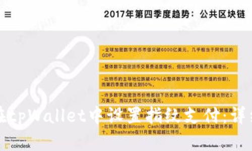 如何在tpWallet中设置指纹支付：详细指南