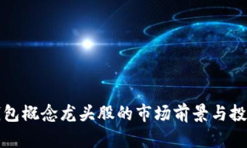数字钱包概念龙头股的市场前景与投资分析