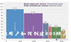 iaotzi/iaotziTPWallet用户如何创建EOS账户？全面指南