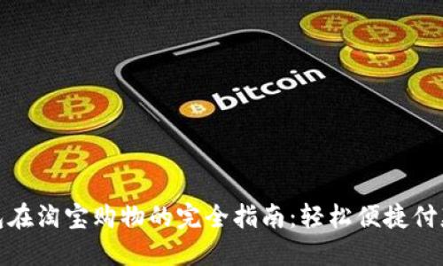 数字钱包在淘宝购物的完全指南：轻松便捷付款的时代