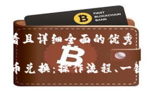 思考一个吸引用户查看且详细全面的优秀

全面解析tpWallet币币兑换：操作流程、一键兑换及常见问题解答