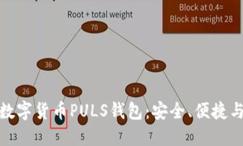 全面解读数字货币PULS钱包：安全、便捷与未来趋势