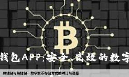 全面解析PT数字钱包APP：安全、高效的数字资产管理新选择