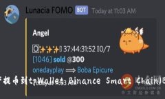 如何将数字资产提币到tpWallet Binance Smart Chain（
