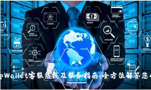 福建tpWallet客服热线及服务指南：全方位解答您的疑问