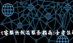 福建tpWallet客服热线及服务指南：全方位解答您的