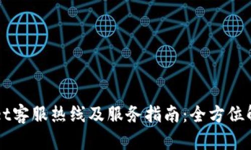 福建tpWallet客服热线及服务指南：全方位解答您的疑问
