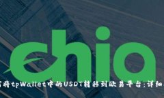 如何将tpWallet中的USDT转移到欧易平台：详细指南