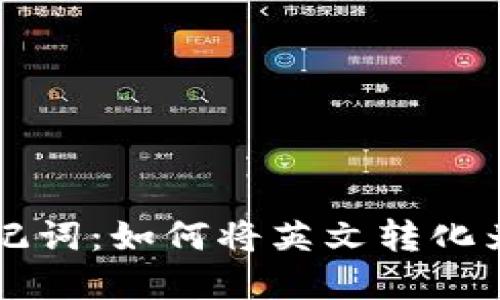 探索tpWallet助记词：如何将英文转化为汉文的全面指南