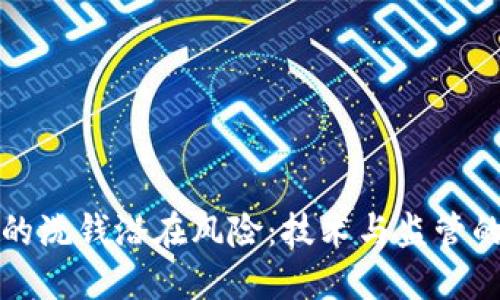 数字钱包的洗钱潜在风险：技术与监管的双重考量
