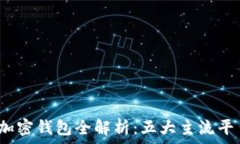   2023年币圈加密钱包全解析：五大主流平台及其